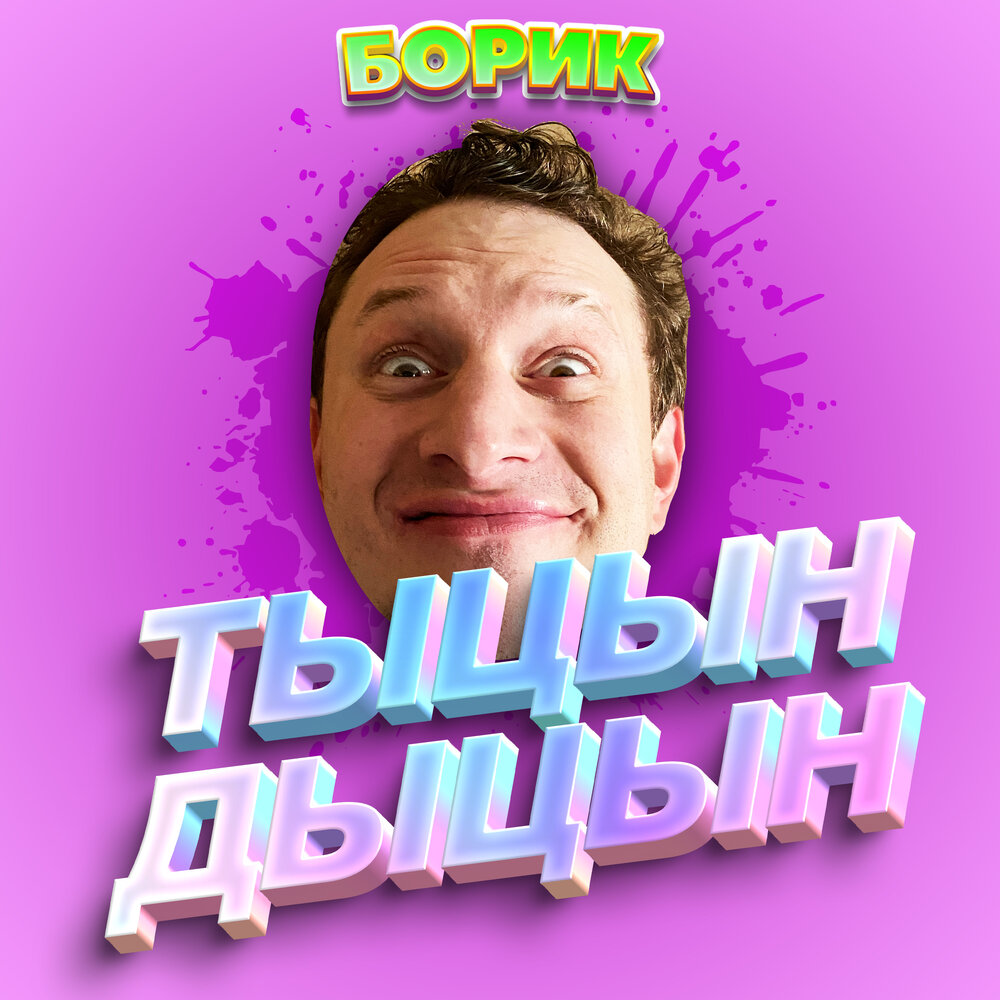 ТЫЦН-ДЫЦН