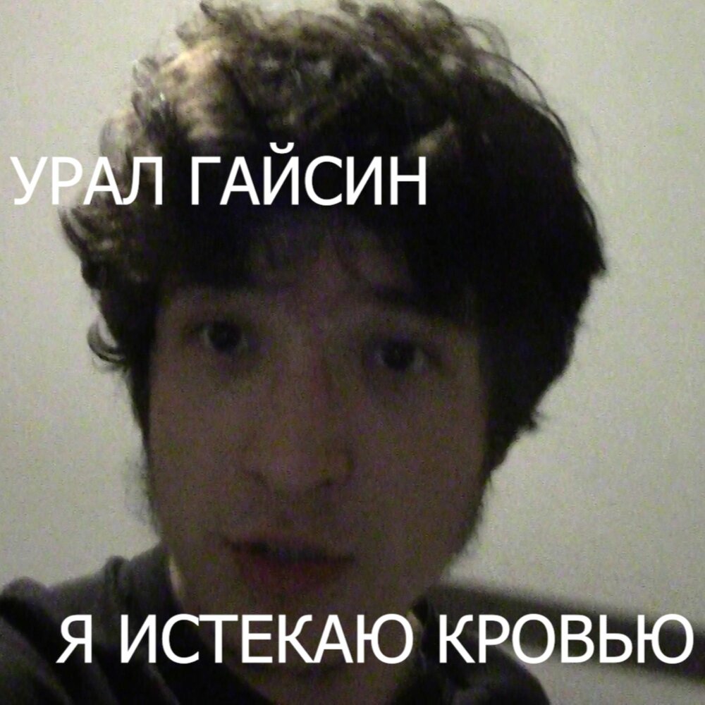 я истекаю кровью