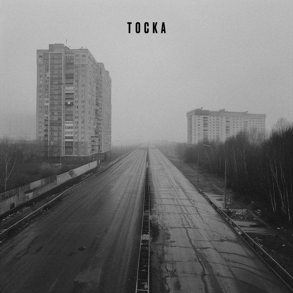тоска