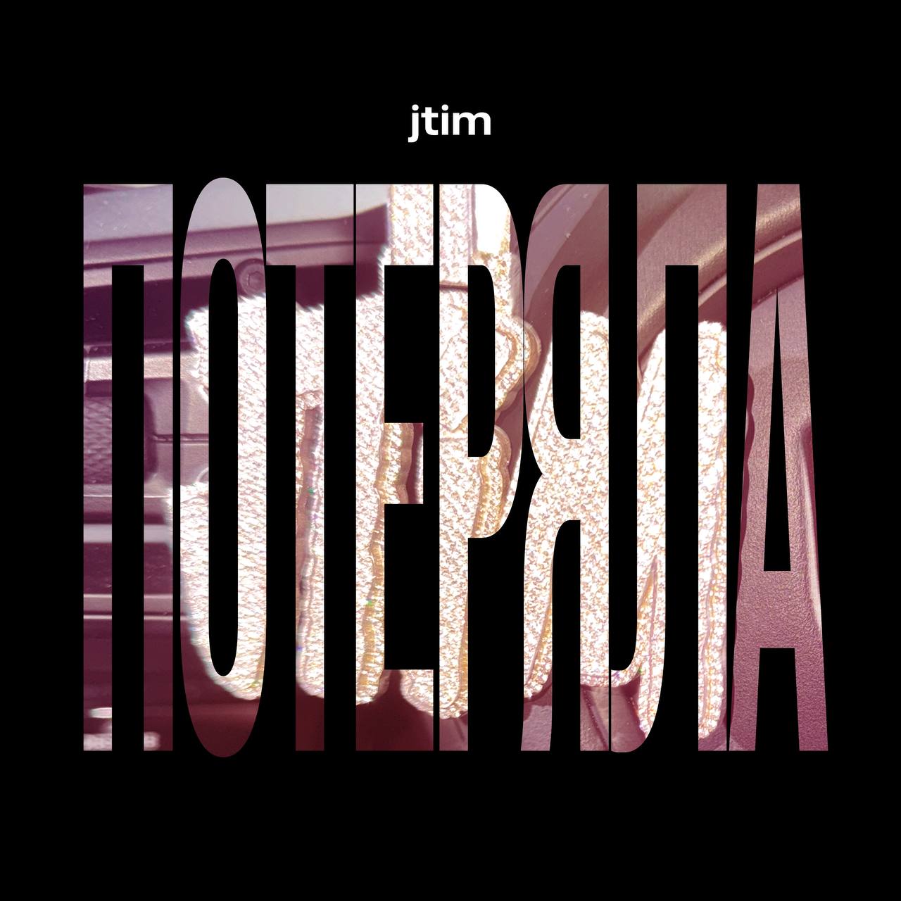 потеряла