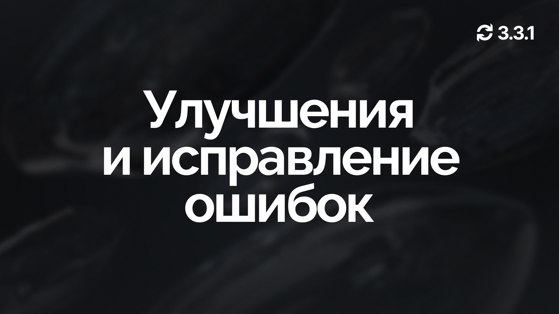 Обновление 3.3.1