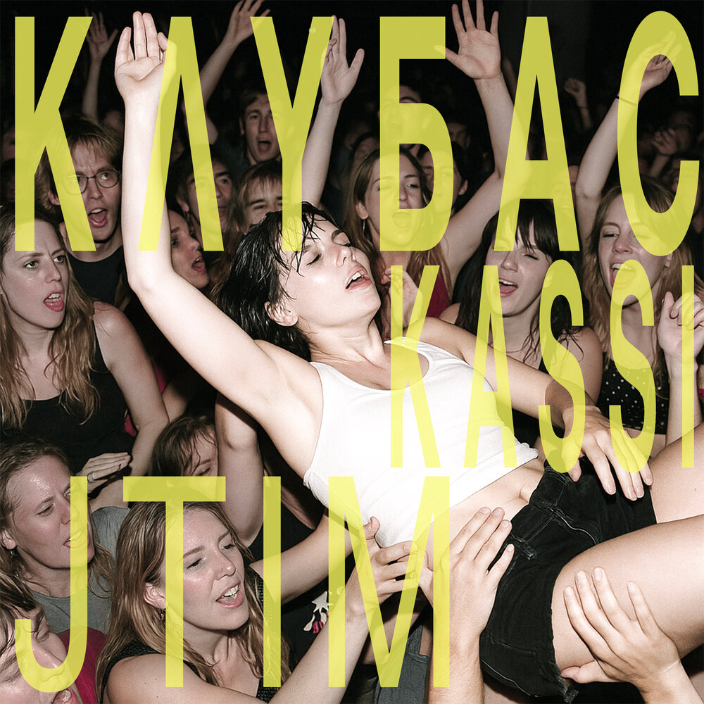 КЛУБАС
