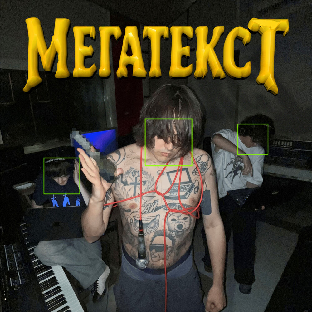 МЕГАТЕКСТ