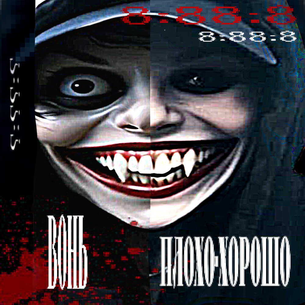 ПЛОХОХОРОШО