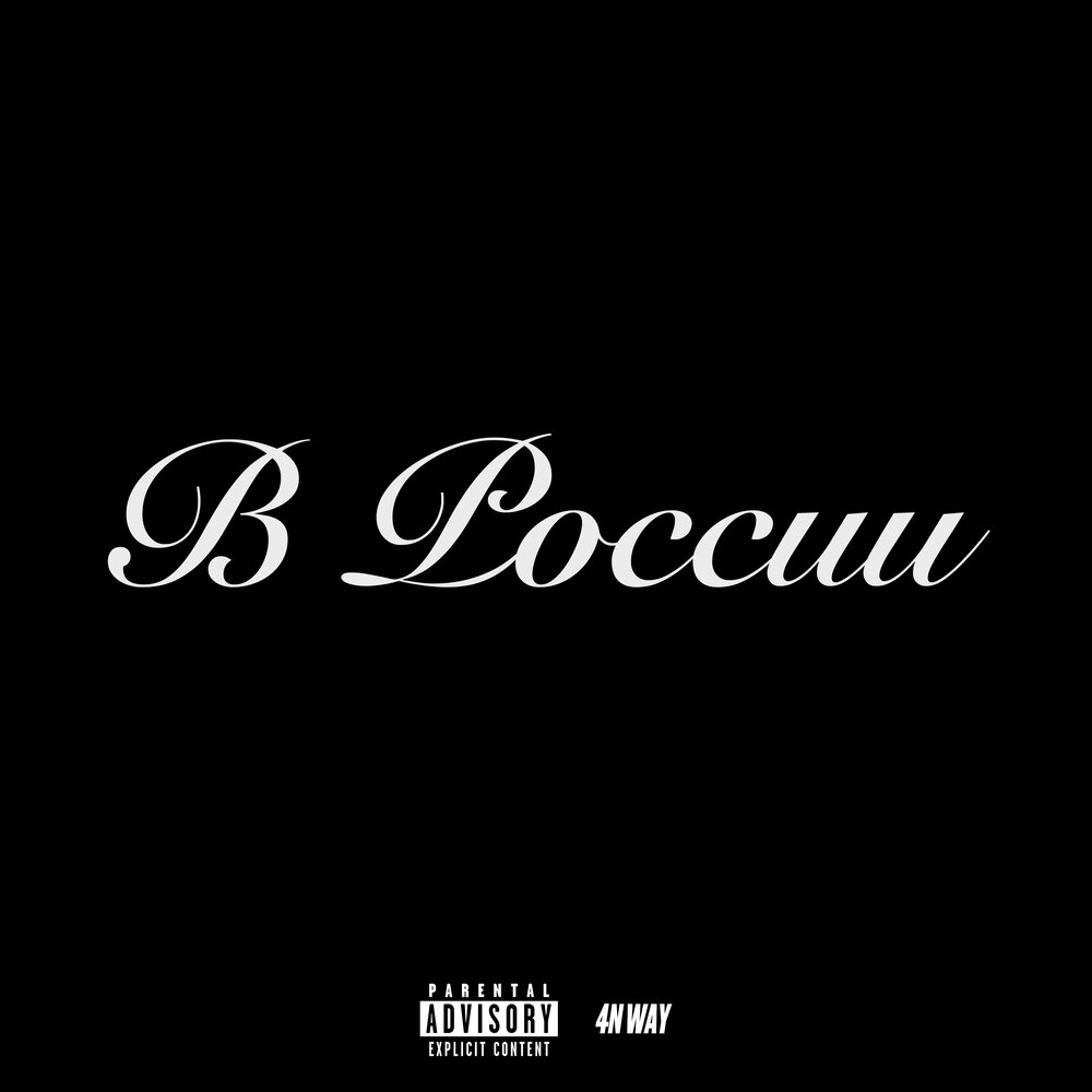В России