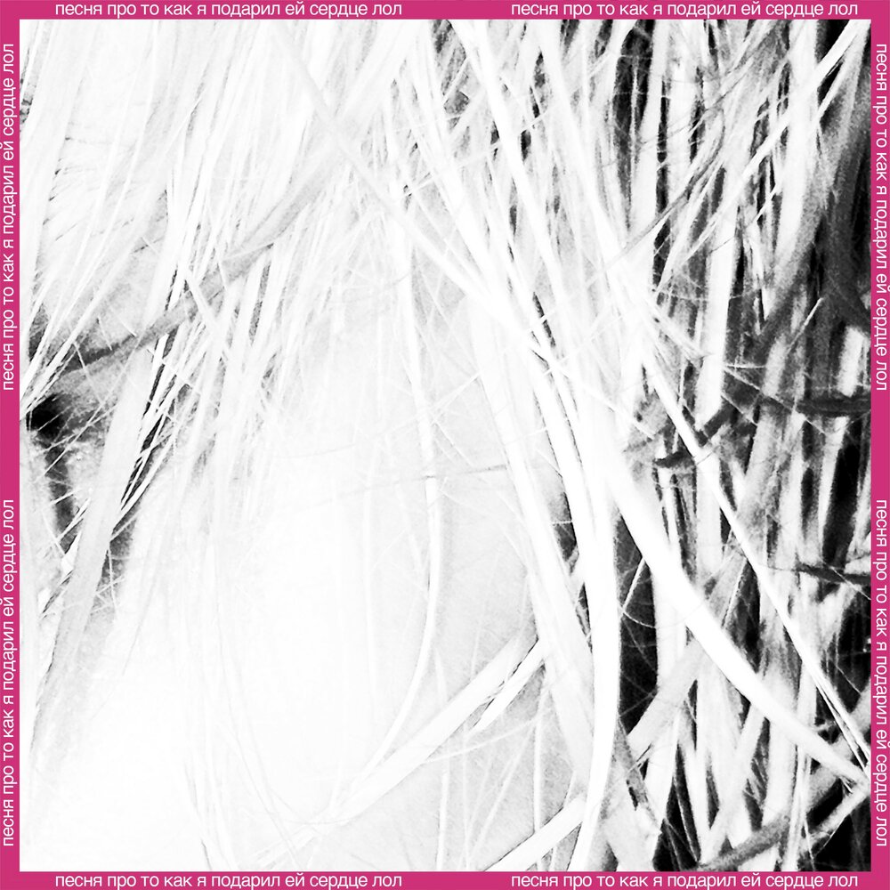 песня про то как я подарил ей сердце лол