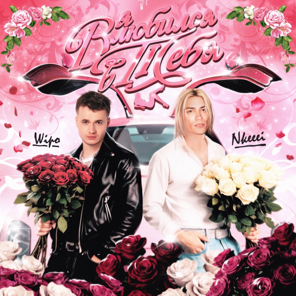 Я влюбился в тебя