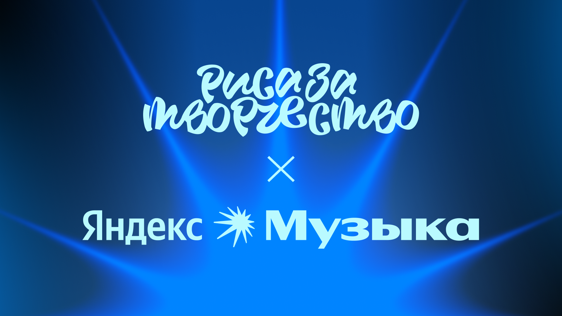 Риса за Творчество × Яндекс Музыка