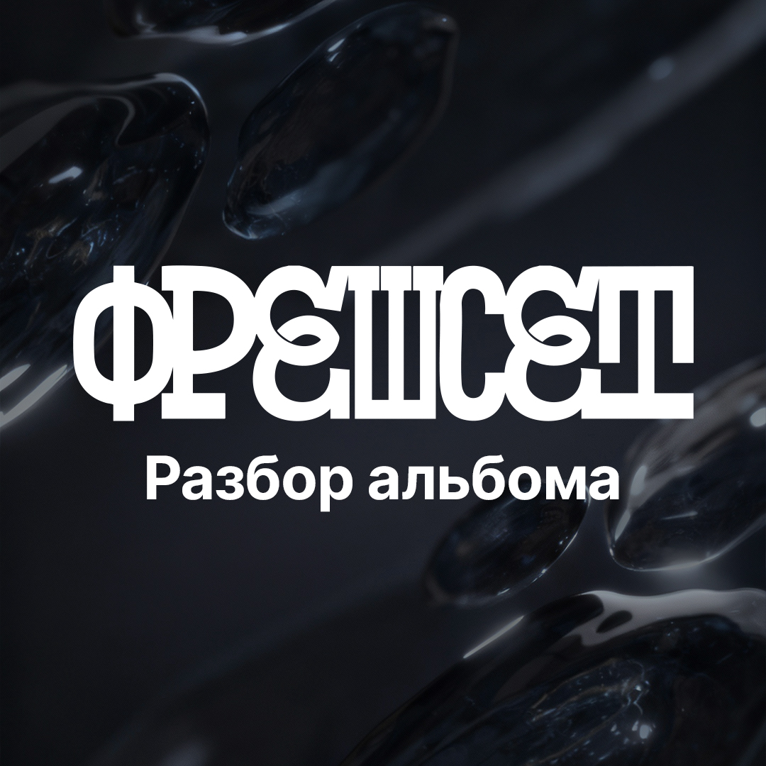 Разбор альбома