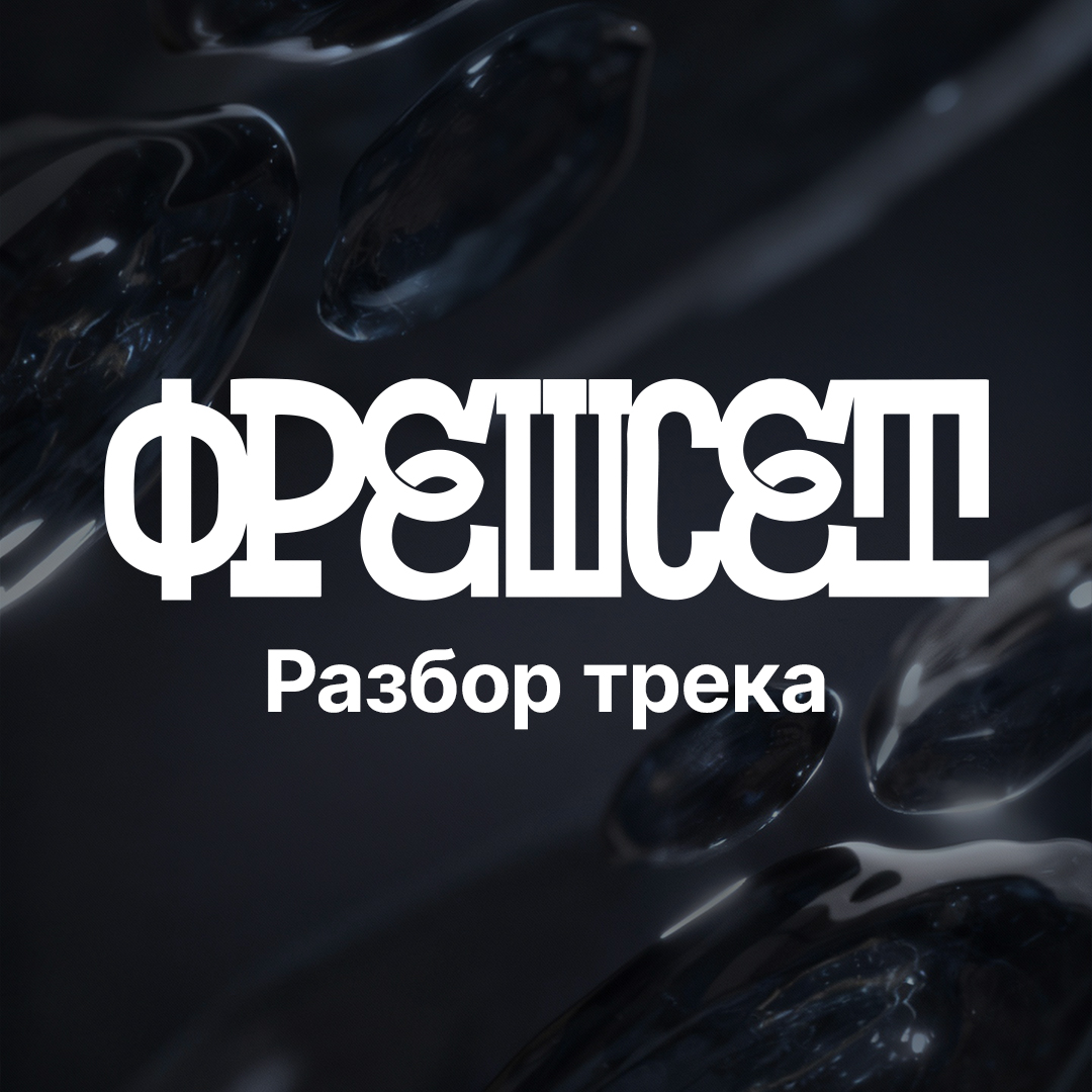 Разбор трека