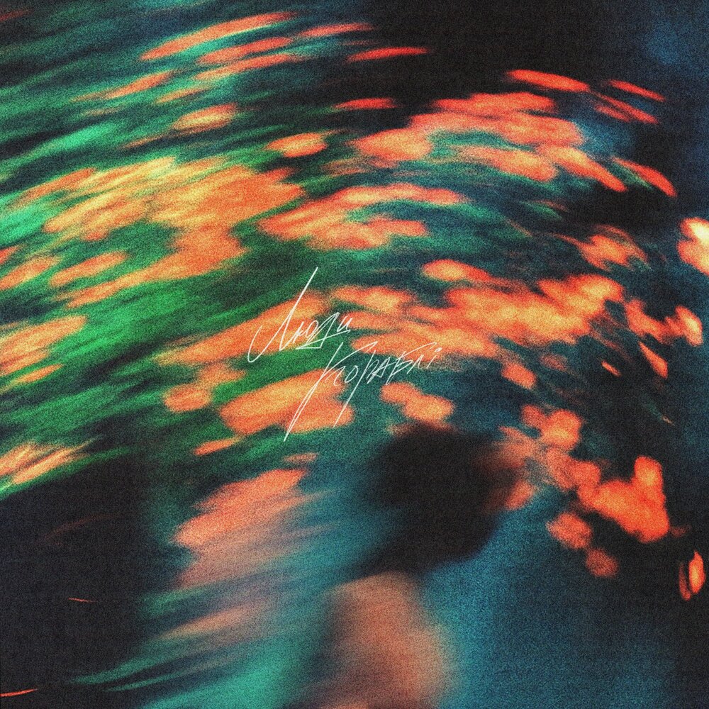 Люди-кораблі