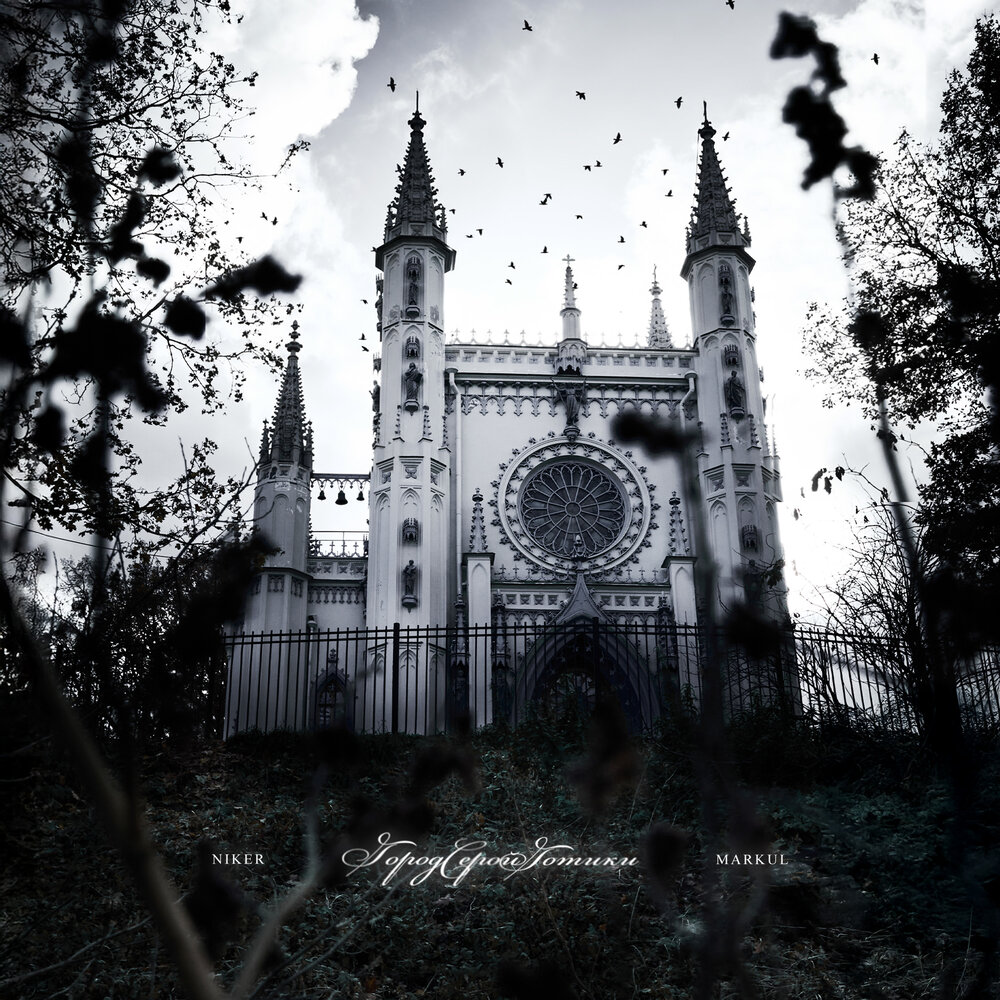 Город серой готики