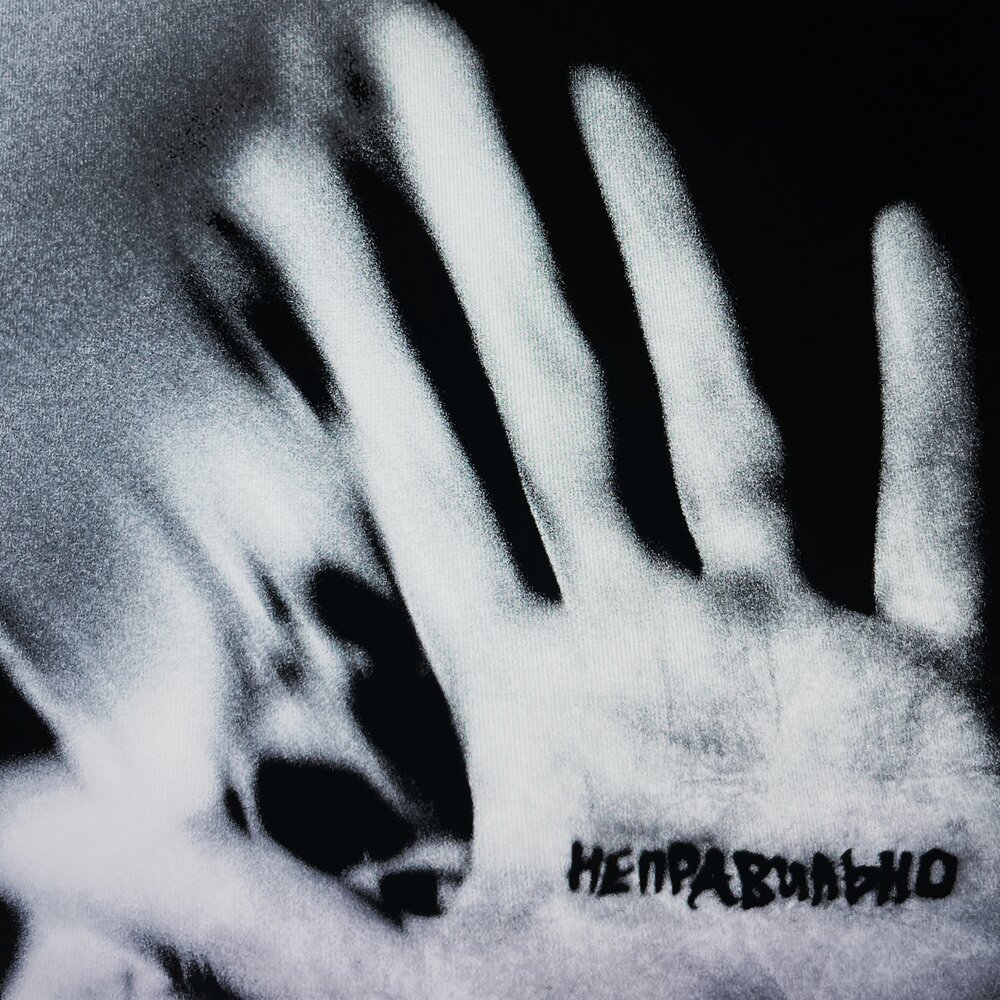 неправильно