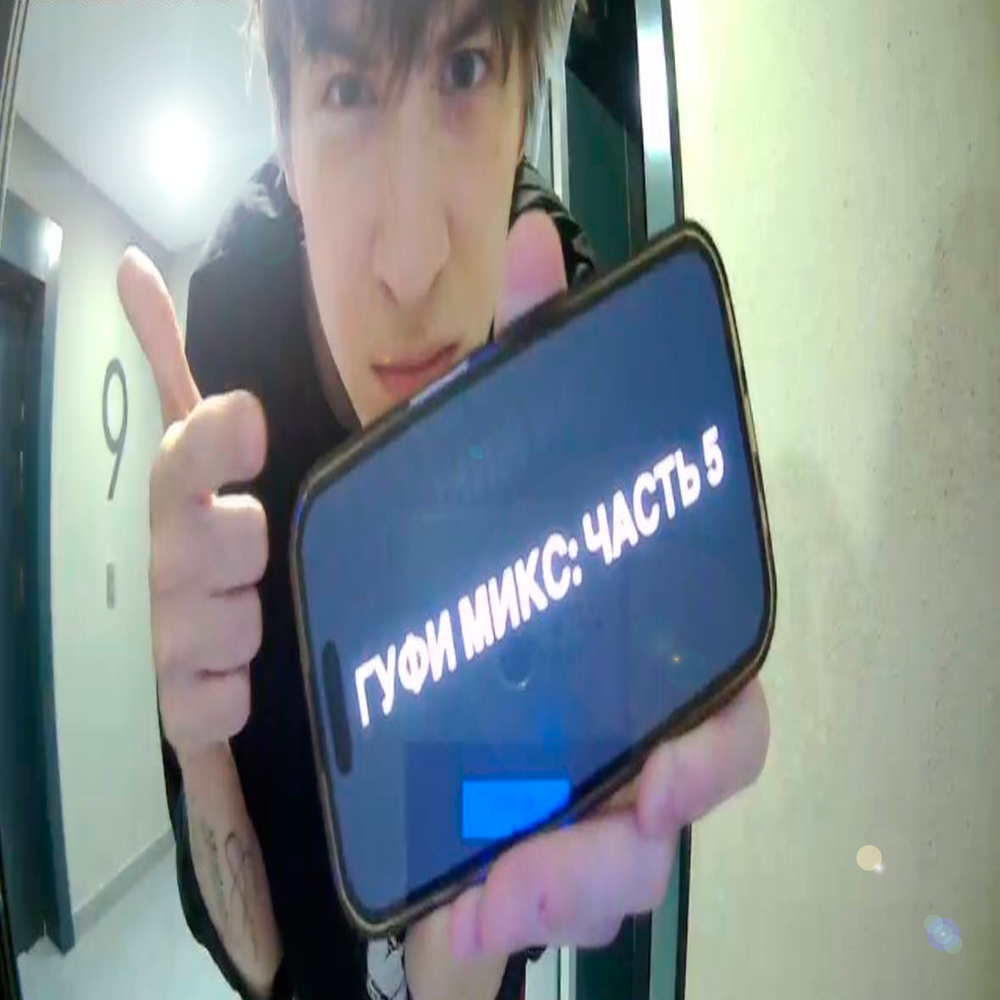 гуфи микс: часть 5