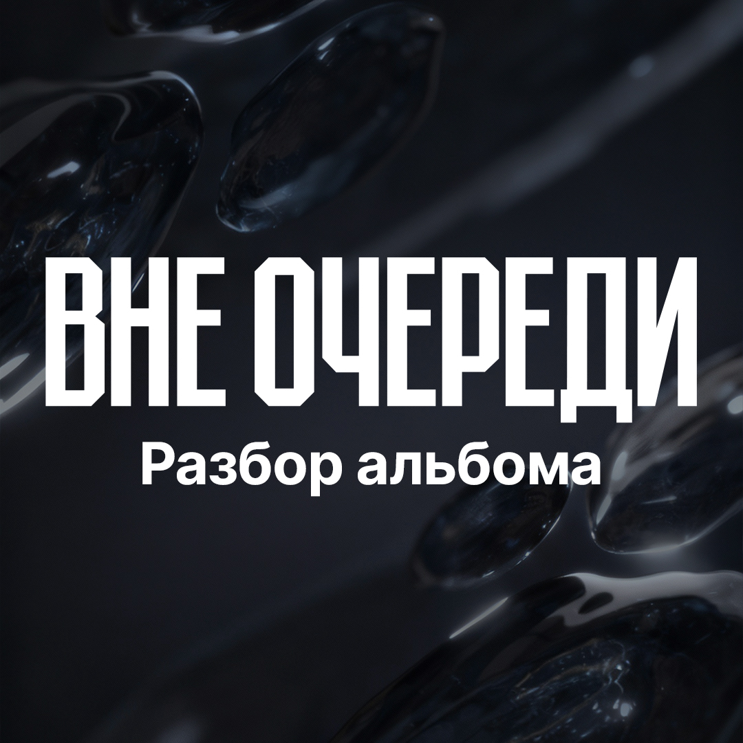 Разбор альбома вне очереди