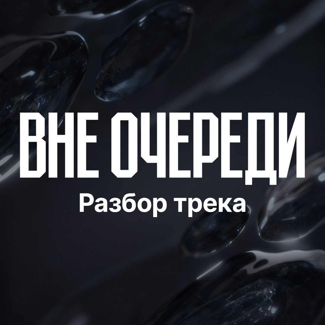 Разбор трека вне очереди