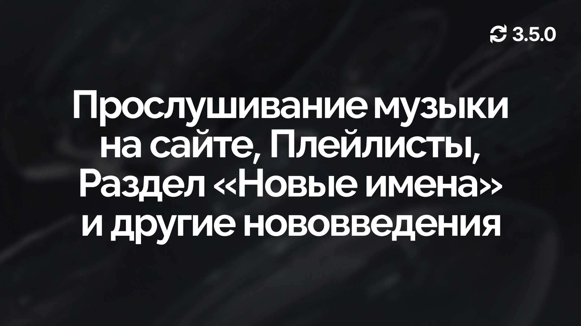 Обновление 3.5.0