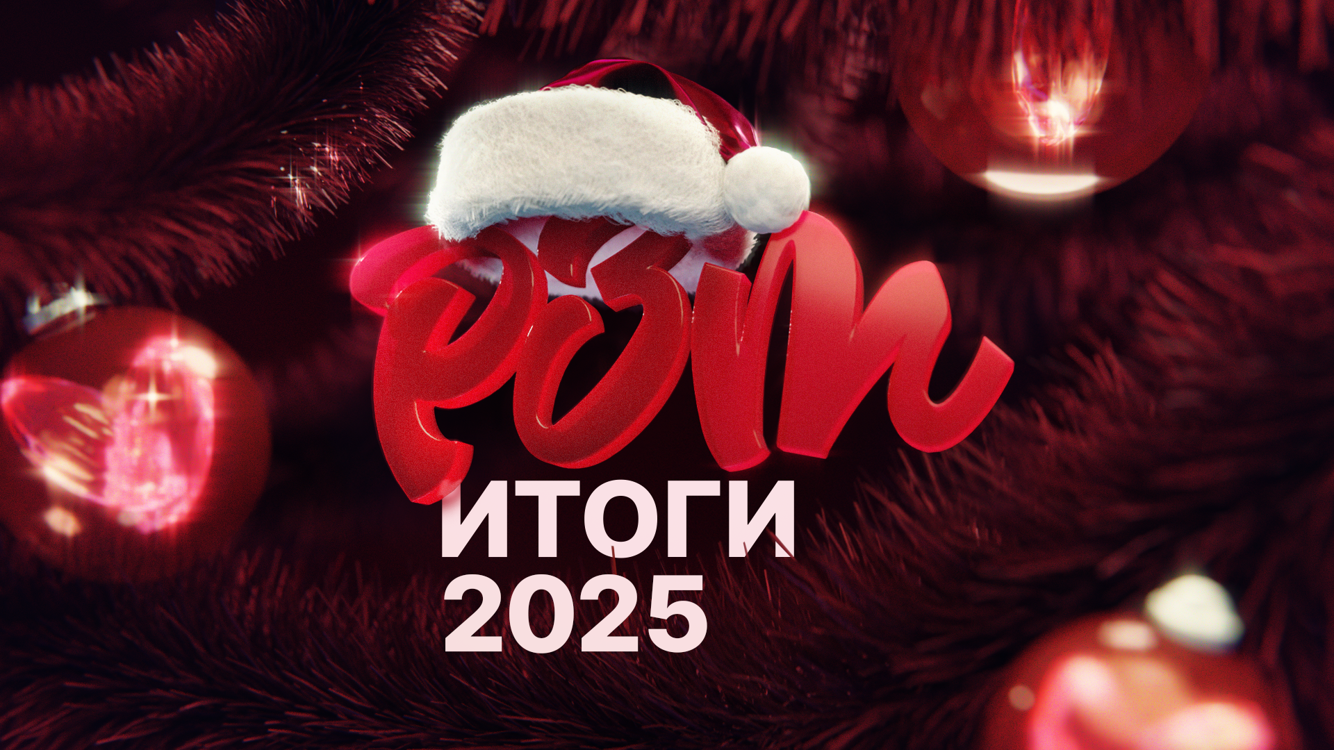 Итоги 2025