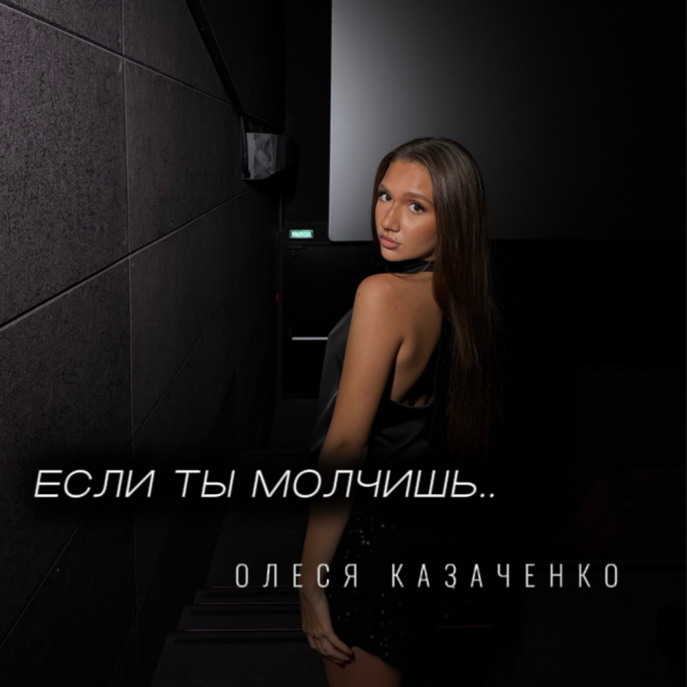 Если ты молчишь