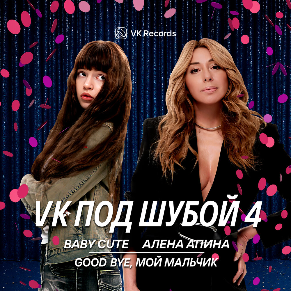 Good bye, мой мальчик