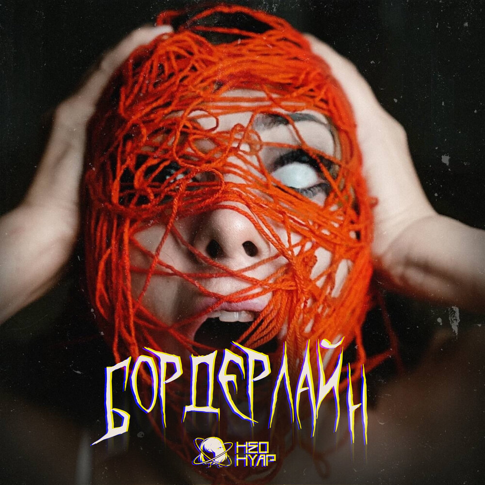 Бордерлайн