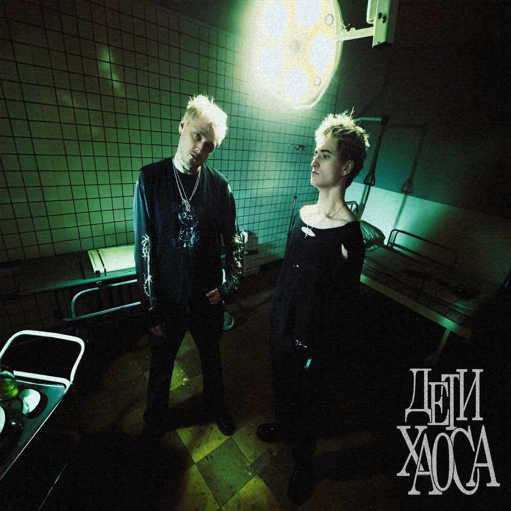 ДЕТИ ХАОСА