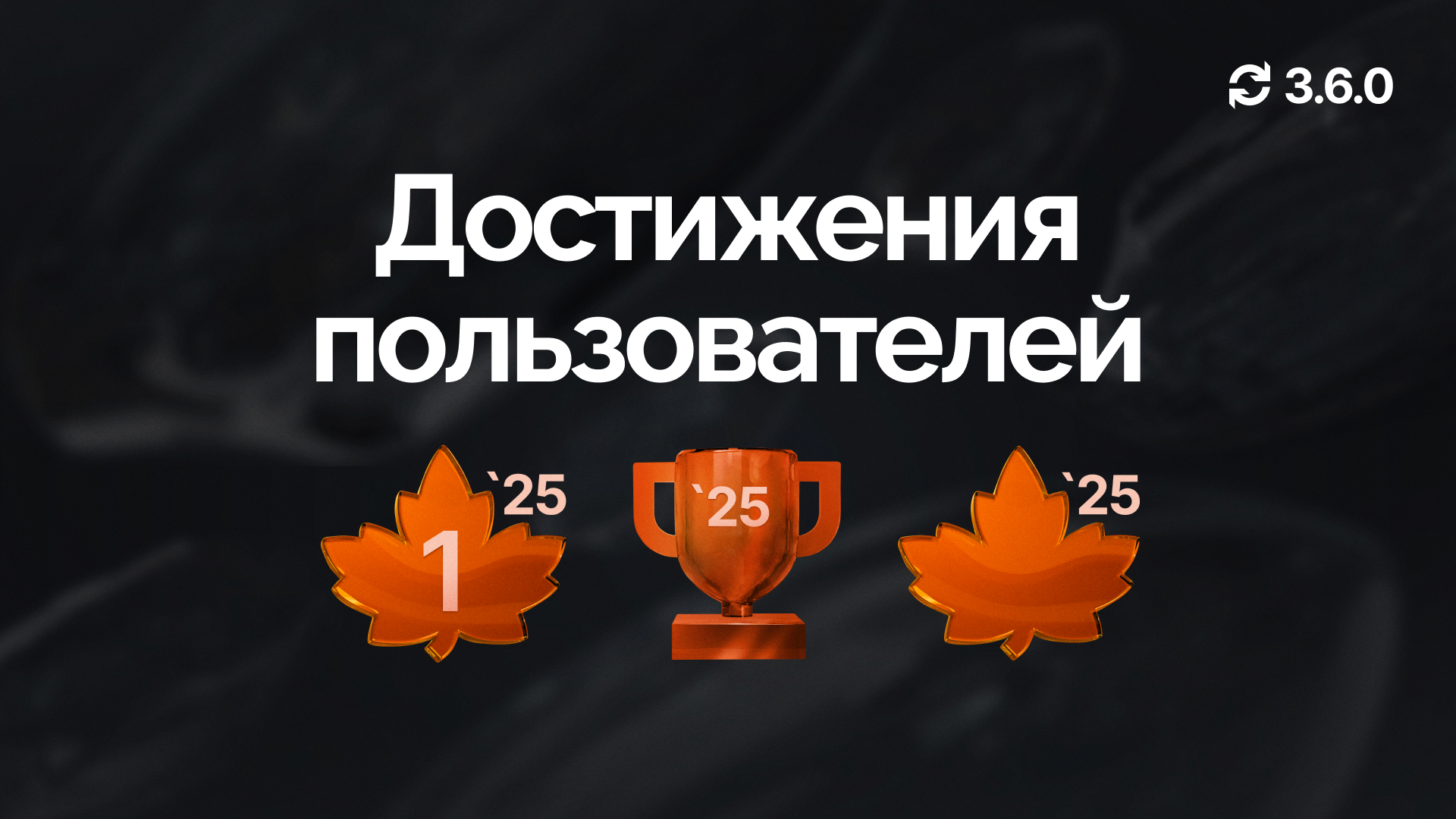 Обновление 3.6.0