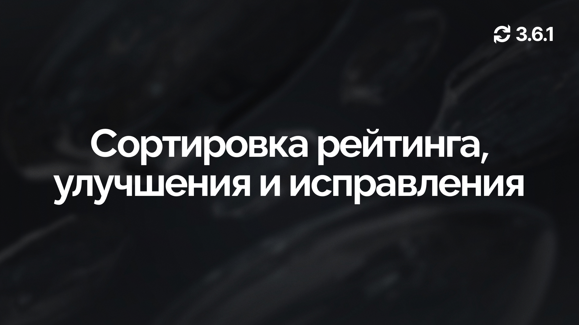 Обновление 3.6.1