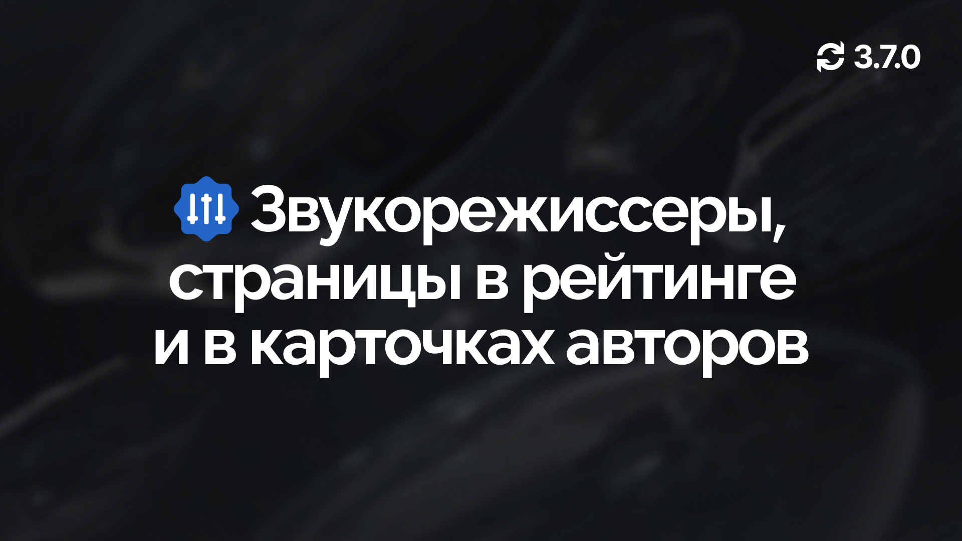 Обновление 3.7.0