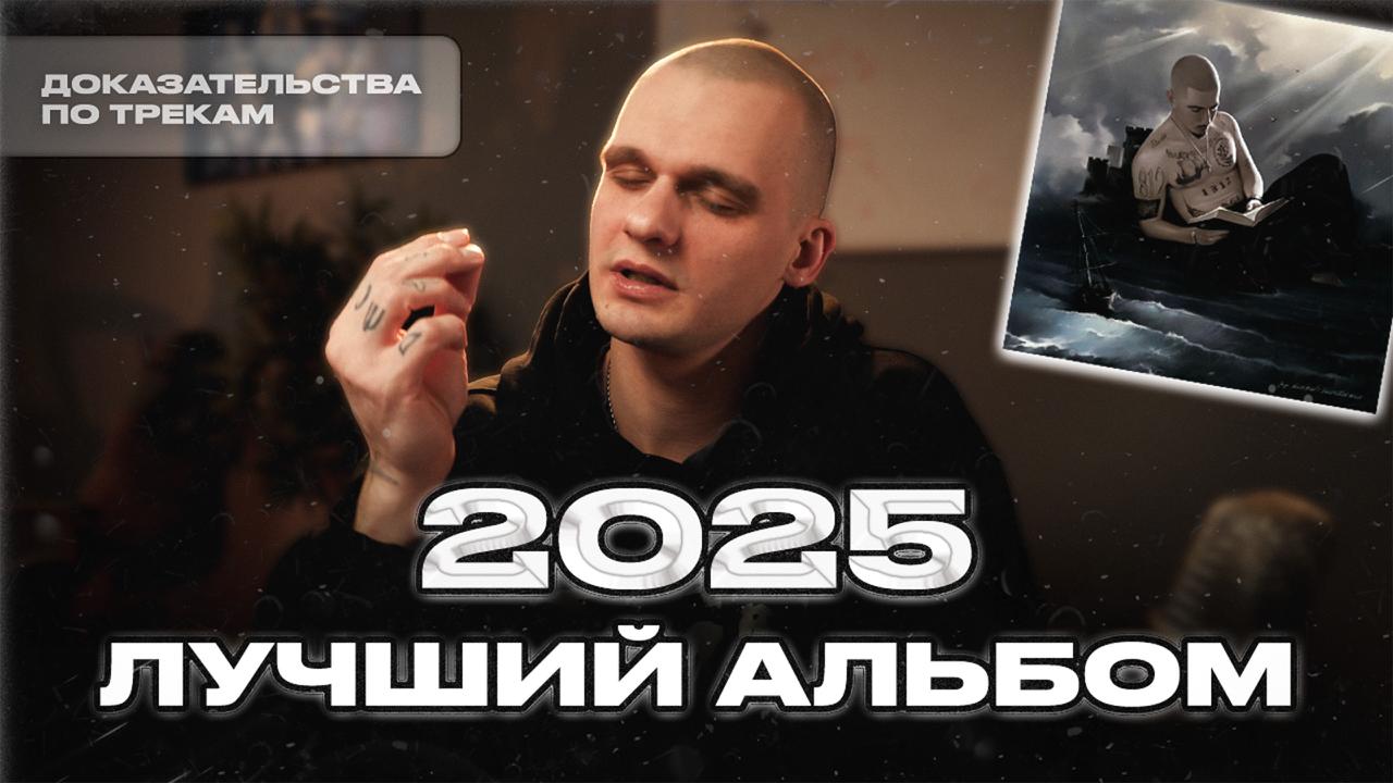 Альбом 2025 года для меня