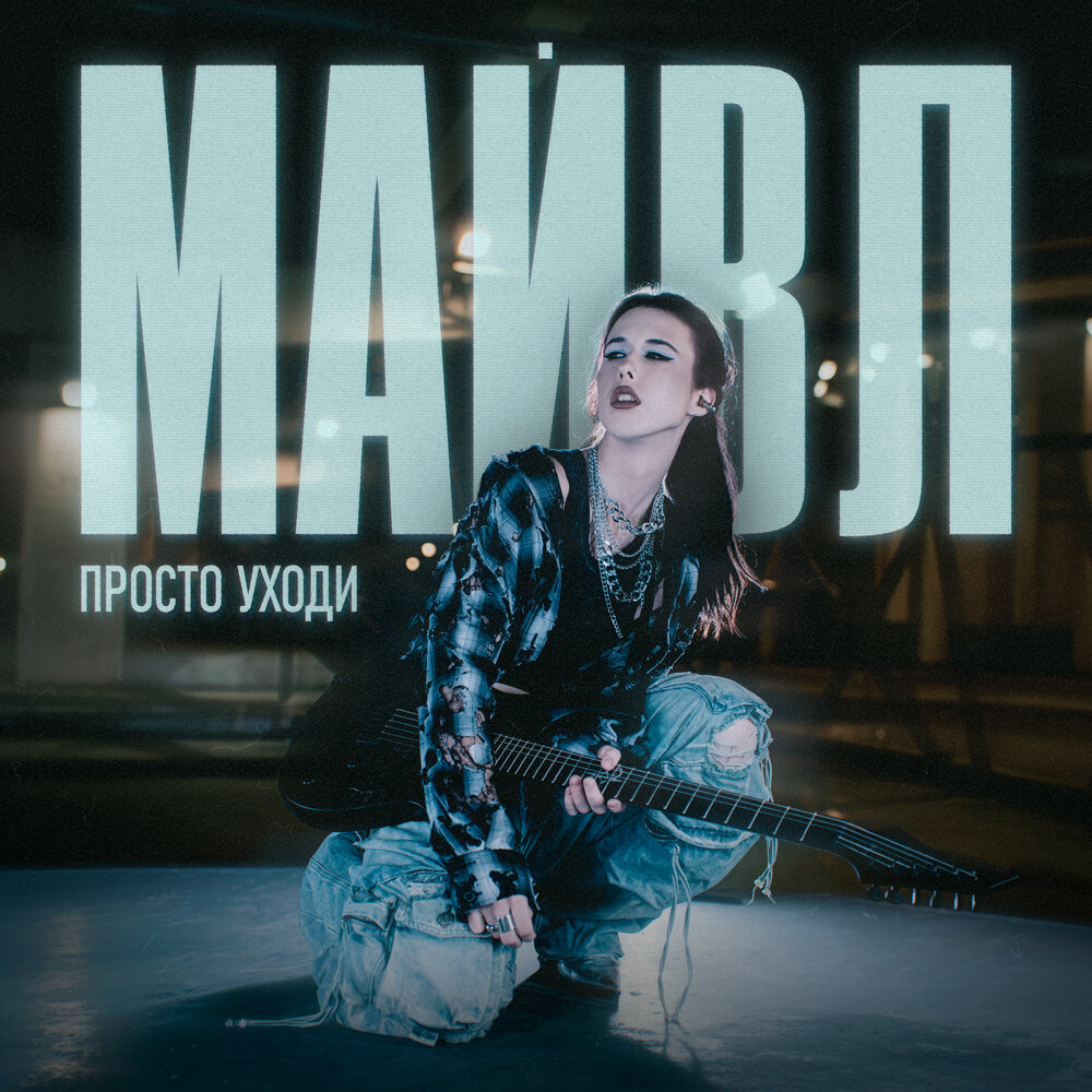 Просто уходи