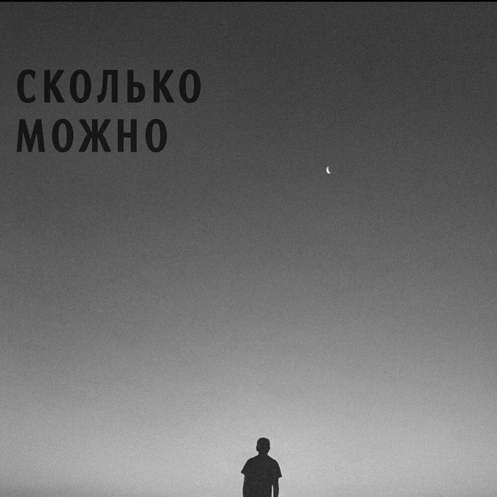 Сколько можно