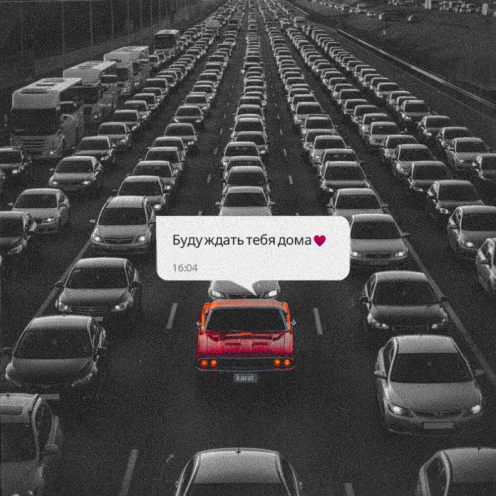 Буду ждать тебя дома